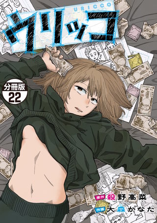 ウリッコ 分冊版(22)