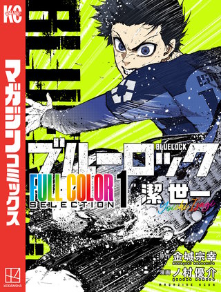 ブルーロック FULL COLOR SELECTION