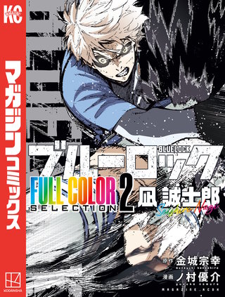 ブルーロック FULL COLOR SELECTION(2) 凪 誠士郎