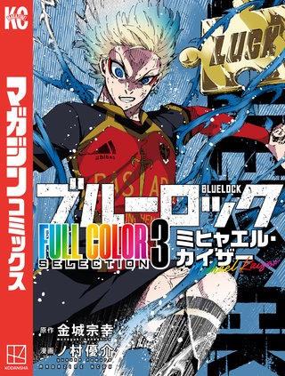 ブルーロック FULL COLOR SELECTION(3) ミヒャエル・カイザー
