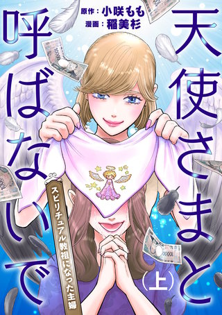 天使さまと呼ばないで スピリチュアル教祖になった主婦