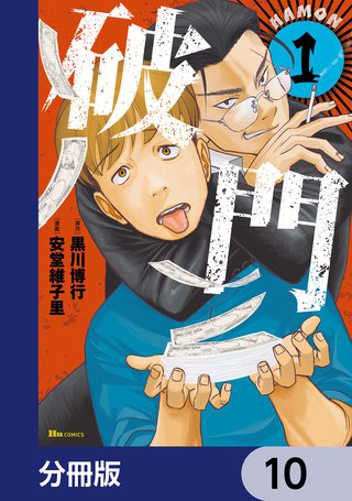 破門【分冊版】　10
