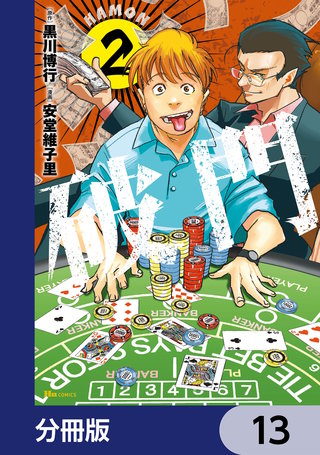 破門【分冊版】　13