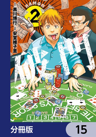 破門【分冊版】　15