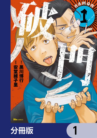 破門【分冊版】