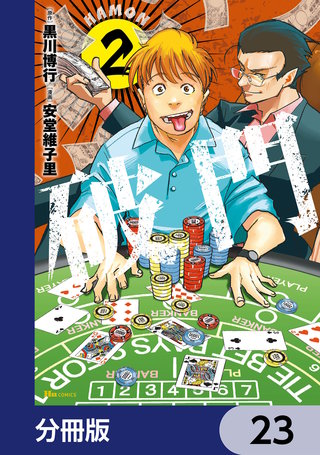 破門【分冊版】　23