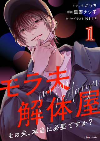 モラ夫解体屋　その夫、本当に必要ですか？