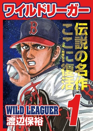 ワイルドリーガー(1)
