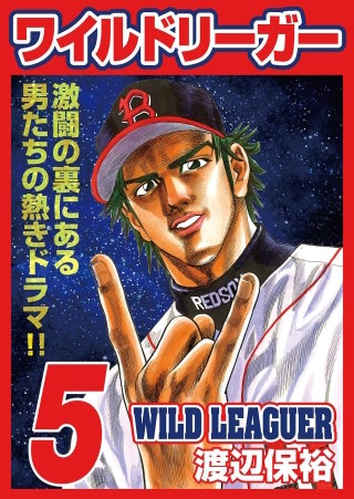 ワイルドリーガー(5)