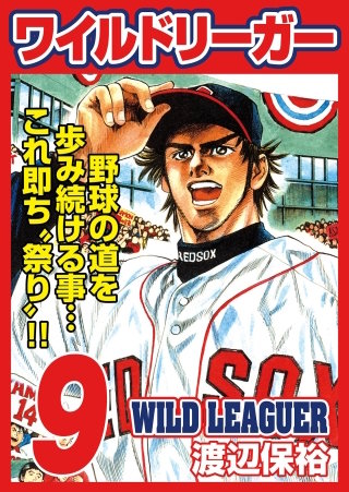 ワイルドリーガー(9)