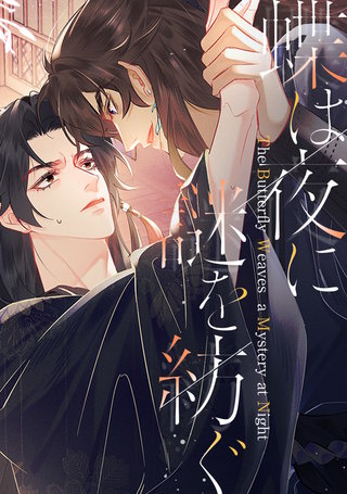 蝶は夜に謎を紡ぐ(54)