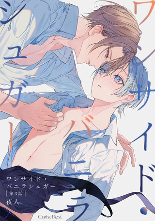 ワンサイド・バニラシュガー 第3話