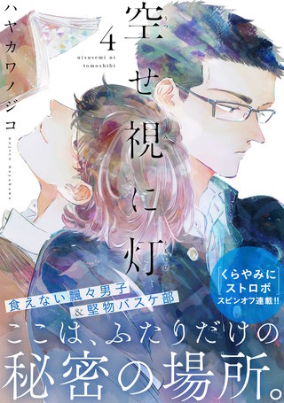 空せ視に灯(4)