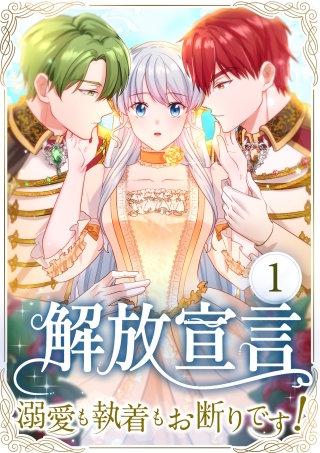 解放宣言~溺愛も執着もお断りです!~