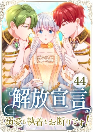 解放宣言～溺愛も執着もお断りです！～ 第44話