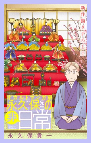 オカルトマンガ家 永久保先生の“非”日常［1話売り］　story05