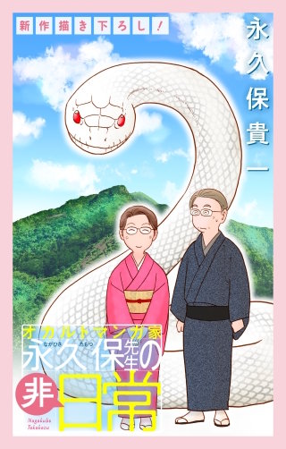 オカルトマンガ家 永久保先生の“非”日常［1話売り］　story07