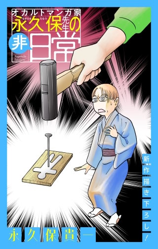 オカルトマンガ家 永久保先生の“非”日常［1話売り］　story08