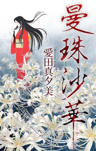 曼珠沙華［1話売り］