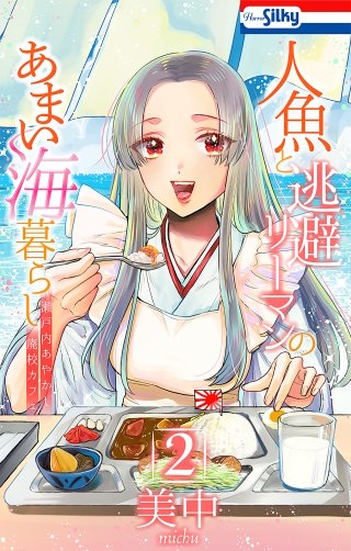 人魚と逃避リーマンのあまい海暮らし ―瀬戸内あやかし廃校カフェ―(2)