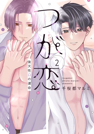 つが恋～後天性Ωの運命～(2)【電子限定おまけ付き】