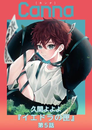 イエドラの匣【分冊版】第５話