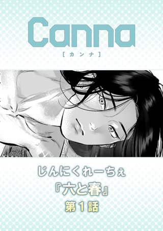 六と春【分冊版】