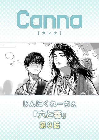 六と春【分冊版】第３話