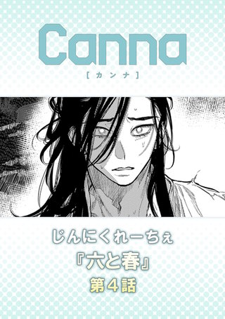 六と春【分冊版】第４話