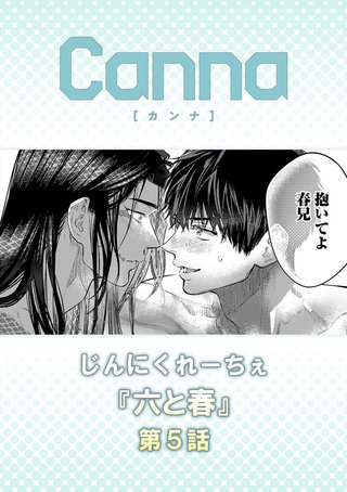 六と春【分冊版】第５話