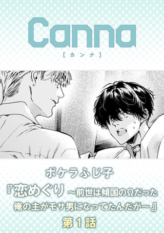 恋めぐり ~前世は傾国のΩだった俺の主がモサ男になってたんだが~【分冊版】