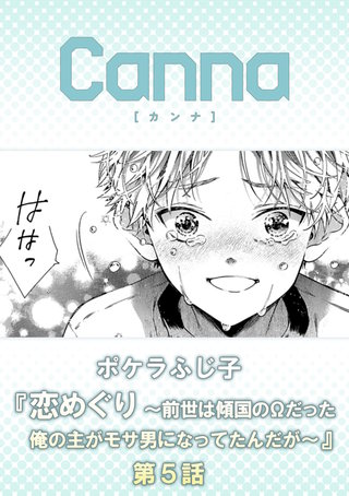 恋めぐり ～前世は傾国のΩだった俺の主がモサ男になってたんだが～【分冊版】第５話