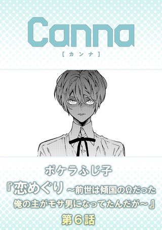 恋めぐり ～前世は傾国のΩだった俺の主がモサ男になってたんだが～【分冊版】第６話