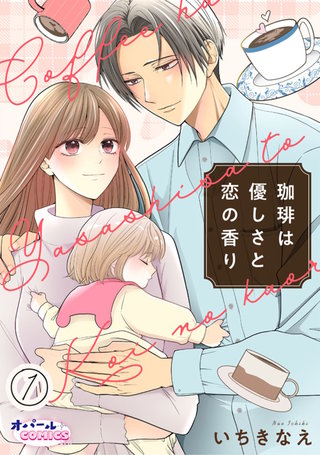 珈琲は優しさと恋の香り