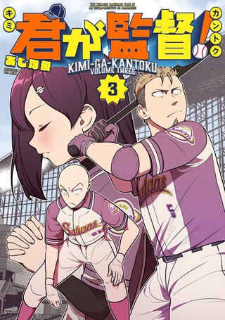 君が監督！(3)