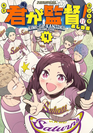 君が監督！(4)