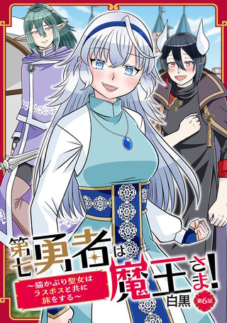第七勇者は魔王さま！～猫かぶり聖女はラスボスと共に旅をする～ 第6話