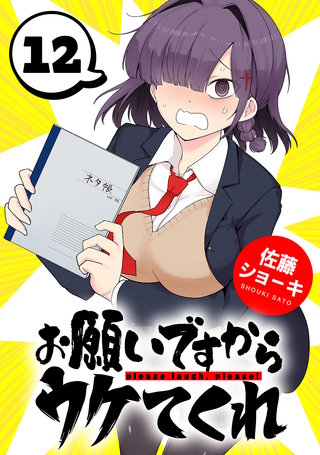 お願いですからウケてくれ(話売り)(12)