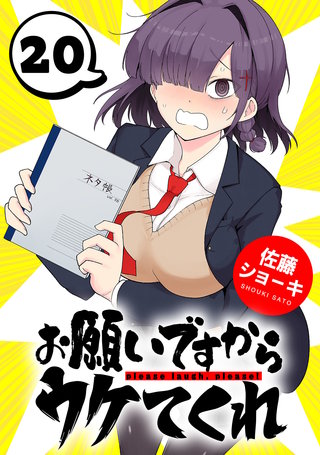 お願いですからウケてくれ(話売り)(20)
