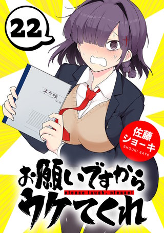 お願いですからウケてくれ(話売り)(22)