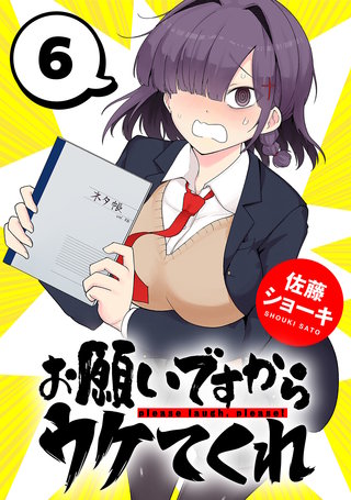 お願いですからウケてくれ(話売り)(6)