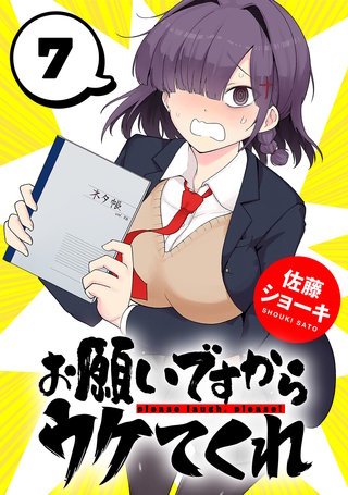 お願いですからウケてくれ(話売り)(7)