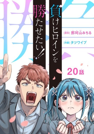 負けヒロインを勝たせたい!!(話売り)(20)