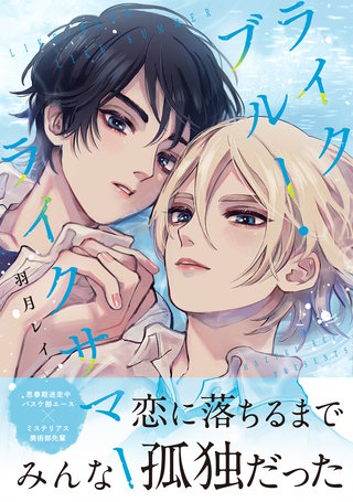 ライクブルー・ライクサマー【単行本版】（電子限定描き下ろし付き）