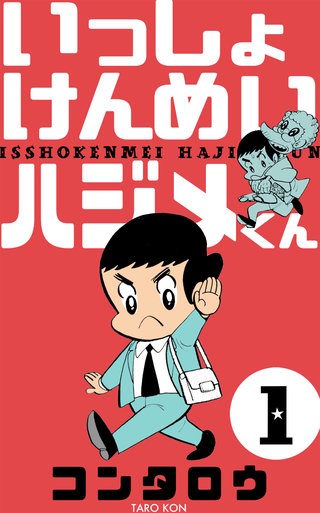 いっしょけんめいハジメくん