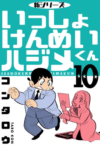 新シリーズ いっしょけんめいハジメくん 10