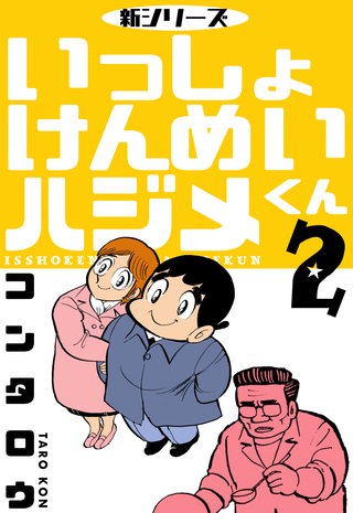 新シリーズ いっしょけんめいハジメくん 2
