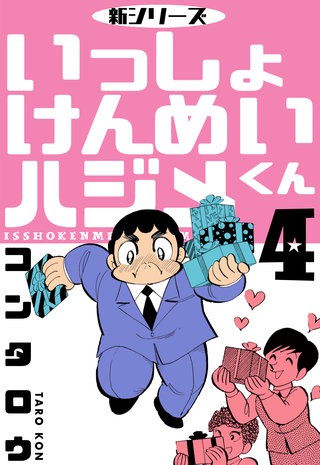 新シリーズ いっしょけんめいハジメくん 4