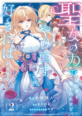 聖女の力で婚約者を奪われたけど、やり直すからには好きにはさせない　2【電子限定特典付き】