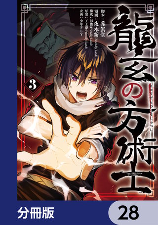 龍玄の方術士【分冊版】　28